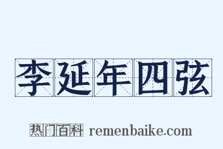 李延年四弦是什么意思的图片